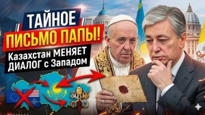 Токаев и Папа Римский ТАЙНОЕ ПОСЛАНИЕ в Астану — Казахстан РЕЗКО меняет формат диалога с Западом