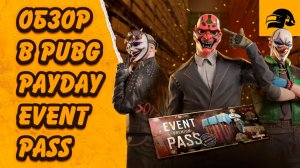 ОПЕРАЦИЯ: PAYDAY EVENT PASS: PAYDAY PUBG: BATTLEGROUNDS 41.2 ОБЗОР ОБНОВЛЕНИЯ БИЛЕТА