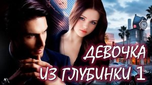 📚 ДЕВОЧКА ИЗ ГЛУБИНКИ Роман Взросления Часть 1-я АудиоКнига