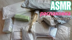👄 АСМР РАСПАКОВКА 14 ПОСЫЛОК без шёпота. ASMR шуршание.