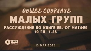 МалыеГруппы — Евангелие от Матфея (19 гл. 1-26) | 13' 05' 2026'