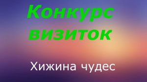 ВИЗИТКА_Хижина чудес
