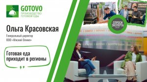 Ольга Красовская о выставке «Gotovo-2026» | Интервью с генеральным директором «МЯСНОЙ ОЛИМП»