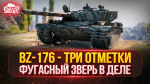 BZ-176 - ФУГАСНЫЙ ЗВЕРЬ В ДЕЛЕ ● ПУТЬ К ТРЁМ ОТМЕТКАМ