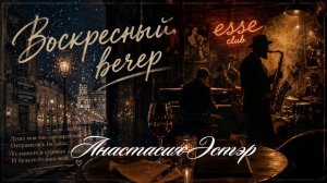 Воскресный вечер, я скучала - Анастасия Эстэр