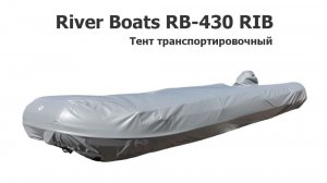 Тент транспортировочный на лодку ПВХ River Boats 430 RIB (Ривербот)