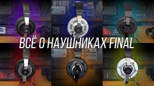 От динамики до планаров: шесть модеолей Final Audio в одном глубоком обзоре