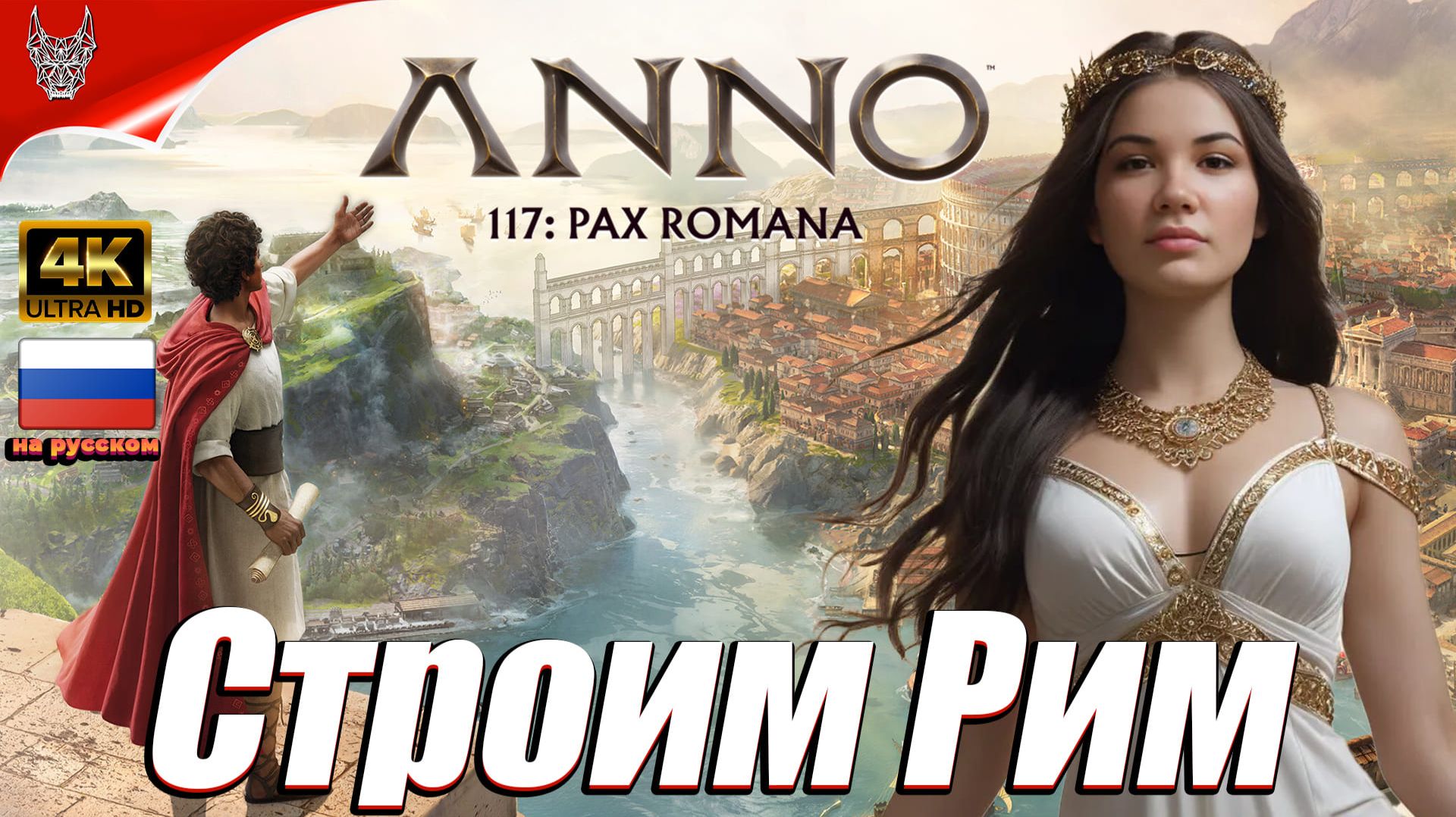 Градостроительный Anno 117: Pax Romana Прохождение на русском  Геймплей и Обзор на ПК