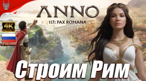 Градостроительный Anno 117: Pax Romana Прохождение на русском ➤ Геймплей и Обзор на ПК