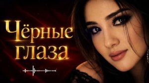 Чёрные глаза — Восточный хит _ Official Version 🎧 #Музыка2026_720p