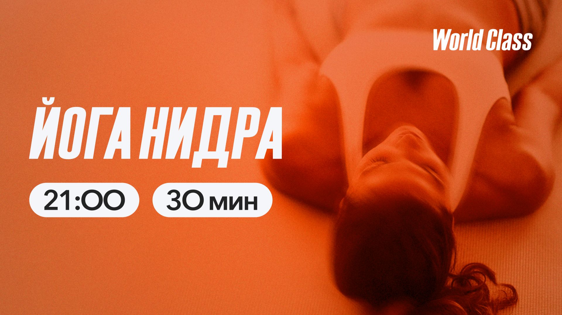 ЙОГА НИДРА с Алексеем Байковым | 13 мая 2026 | Онлайн-тренировки World Class