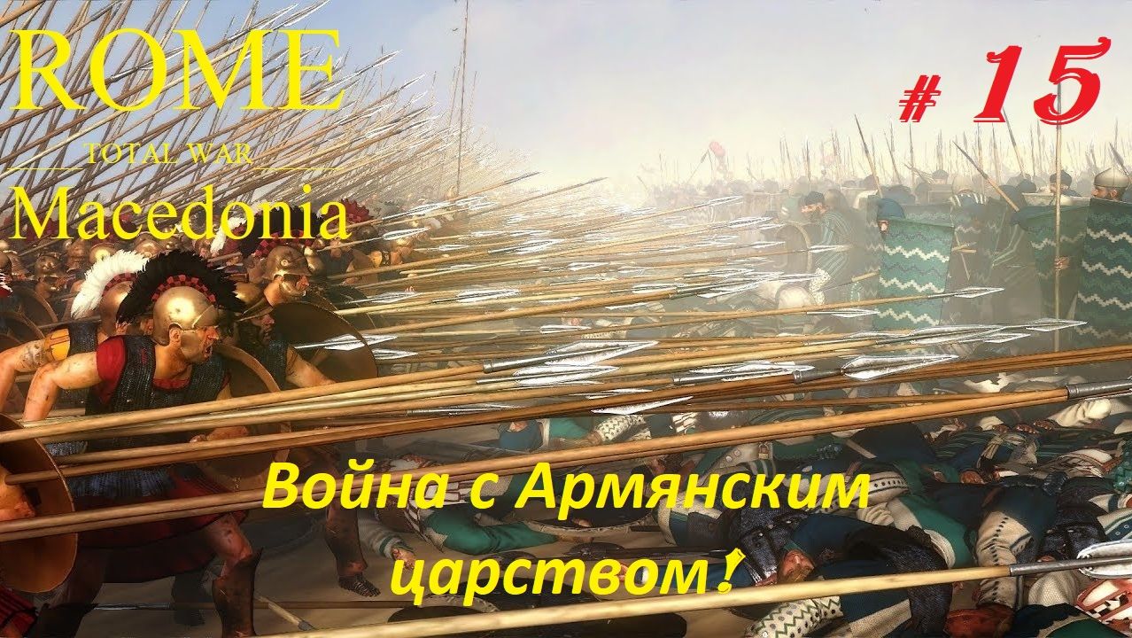 Прохождение «Rome: Total War» За Македонию. (Часть 15-я.) Война с Армянским царством.