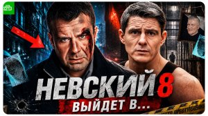 НЕВСКИЙ 8: Съемки ЗАВЕРШЕНЫ! Когда выйдет, Что будет в сериях и трейлер на НТВ