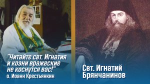 «Читайте свт. Игнатия и козни вражеские не коснутся вас!» (о. Иоанн Крестьянкин) / А.И. Осипов