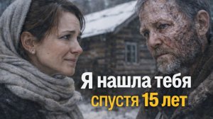 Истории из жизни. Я нашла тебя спустя 15 лет Жизненные истории, Аудиорассказы