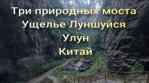 Три природных моста и ущелье Луншуйся.  Карстовый парк Улун в Чунцине