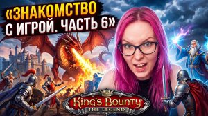 ВПЕРВЫЕ ИГРАЮ В King's Bounty: The Legend - ПРОХОЖДЕНИЕ - часть 6