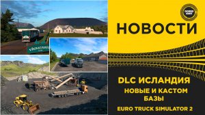 ✅ НОВОСТИ DLC ИСЛАНДИЯ - КАСТОМНЫЕ БАЗЫ ETS2