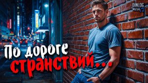 🎵 Dinlog Music / Андрей Фадеев - По дороге странствий | Soft Rock Ballad
