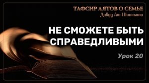 Тафсир аятов о семье: Вы не сможете быть справедливыми