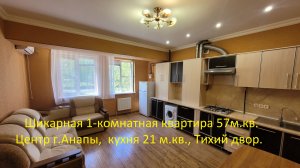 Шикарная 1-комнатная квартира 57 м.кв. В центре Анапы!!!