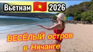 Вьетнам / Нашли РАЙ в Нячанге! 🏝️ Обзор райского острова 2026