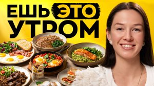 Эти завтраки заряжают энергией на весь день! Рекомендует врач-диетолог