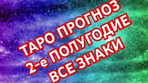 ✅️БЛИЗНЕЦЫ✅️ 2-ОЕ ПОЛУГОДИЕ✅️ РАСКЛАД ТАРО✅️ ВСЕ ЗНАКИ💥💥💥