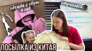 Посылка из Китая: одежда и обувь в сад 📦 Отучилась! 🎓 Будни работающей мамы (175)