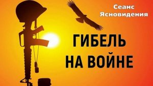 ОБЩЕНИЕ С ДУШОЙ ПОГИБШЕГО ВОИНА НА СВО / Ченнелинг
