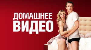 Домашнее видео (2014) / Sex Tape