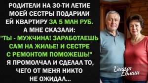 Родители на 30-ти летие моей сестры подарили ей квартиру за 5 млн руб. Я промолчал и сделал то!
