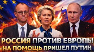 Путинский друг спас Россию// Европа думала победила// Не тут то было РФ показала Западу!