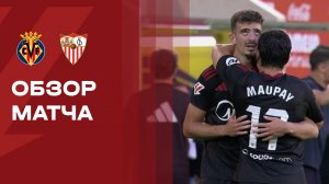 Вильярреал - Севилья. Обзор матча чемпионата Испании 13.05.2026