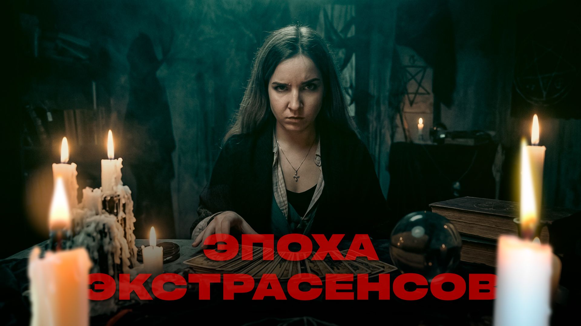 Магический развод или сверхъестественные способности?