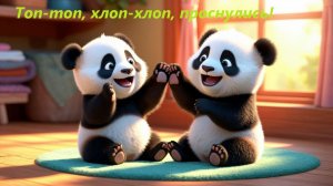 Топ-топ, хлоп-хлоп, проснулись!