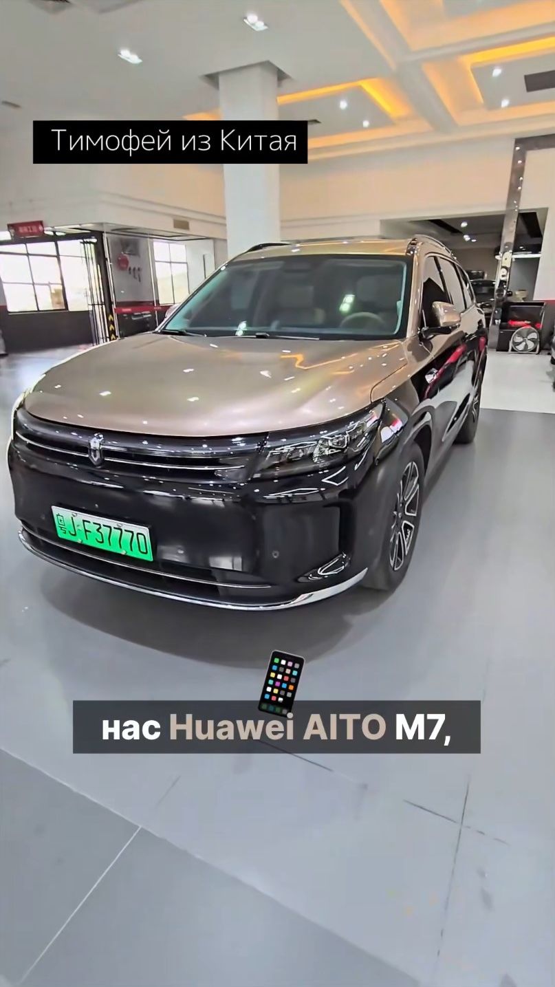 Мой "новый" Huawei AITO M7 #автоизкитая на заказ #2026