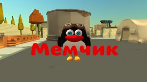 Мем про Пина