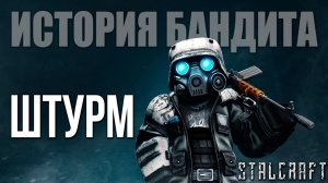 ШТУРМ | История Бандита | Сталкрафт / STALCRAFT | #12