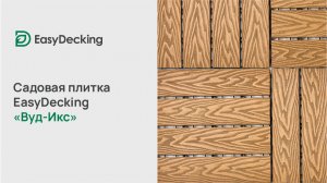 Садовая плитка EasyDecking «Вуд-Икс» 300 × 300 × 21