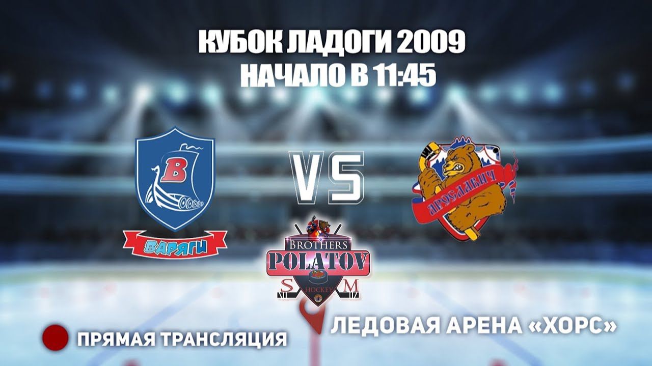 2.🏆 КУБОК ЛАДОГИ 2009 🥅 ВАРЯГИ 🆚 ЯРОСЛАВИЧ 📍 Арена «ХОРС
