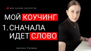 МОЙ КОУЧИНГ. Принцип 1: Сначала всегда идет СЛОВО. Какое слово - такое будет ДЕЙСТВИЕ.