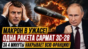 МАКРОН В УЖАСЕ! ОДНА РАКЕТА САРМАТ ЗС-28 ЗА 4 МИНУТЫ НАКРЫВАЕТ ВСЮ ФРАНЦИЮ!