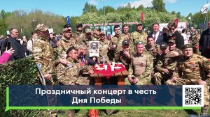 Праздничный концерт в честь Дня Победы