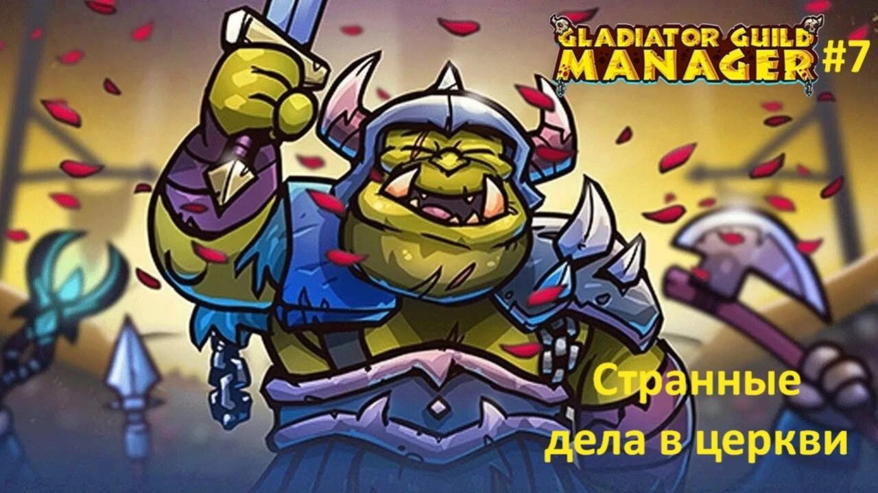 Gladiator Guild Manager #7 | Странные дела в церкви