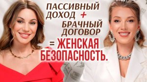 Как создать финансовую устойчивость женщинам 40+: пассивный доход, брачный договор и капитал с 1000Р
