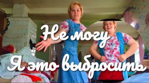 НЕ МОГУ Я ЭТО ВЫБРОСИТЬ.