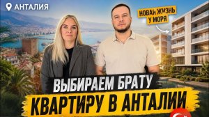🔥 ВЫБИРАЕМ БРАТУ КВАРТИРУ В АНТАЛИИ.