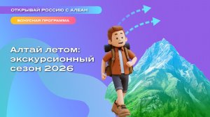 Алтай летом: экскурсионный сезон 2026