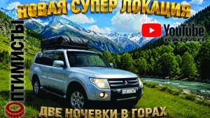 Новая локация в горах у реки Чилик